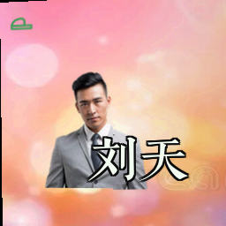 刘天