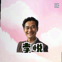 李悦