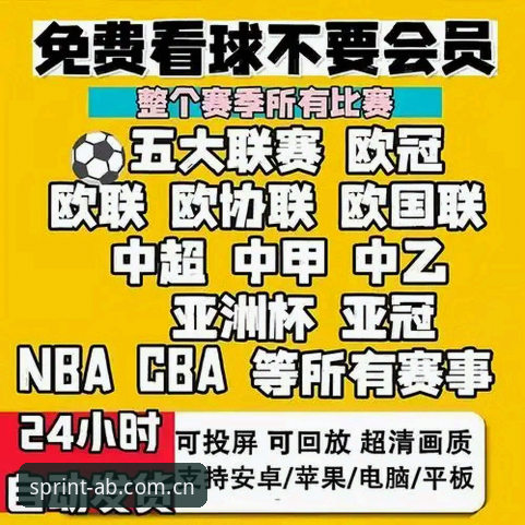 资深体育迷亲测：AB体育直播平台下载安装全攻略与实战心得