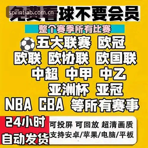AB体育平台使用指南：免费直播观看全流程解析