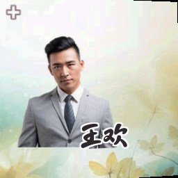 王欢